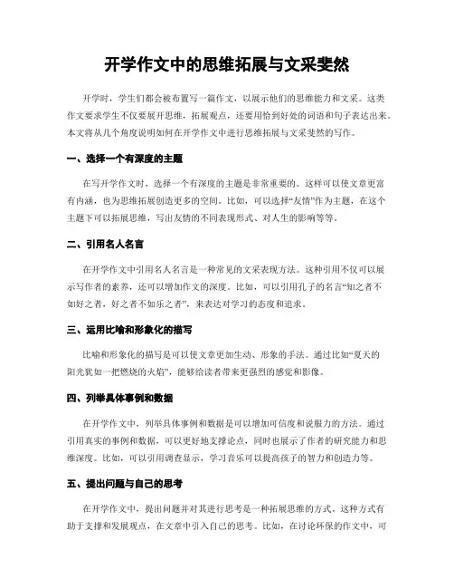 开学作文中的思维拓展与文采斐然