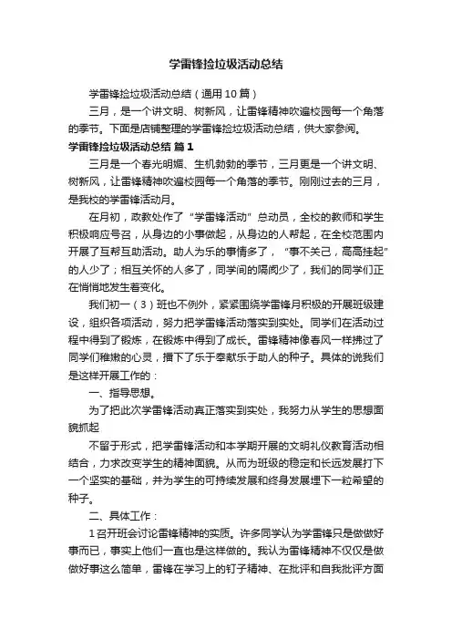 学雷锋捡垃圾活动总结