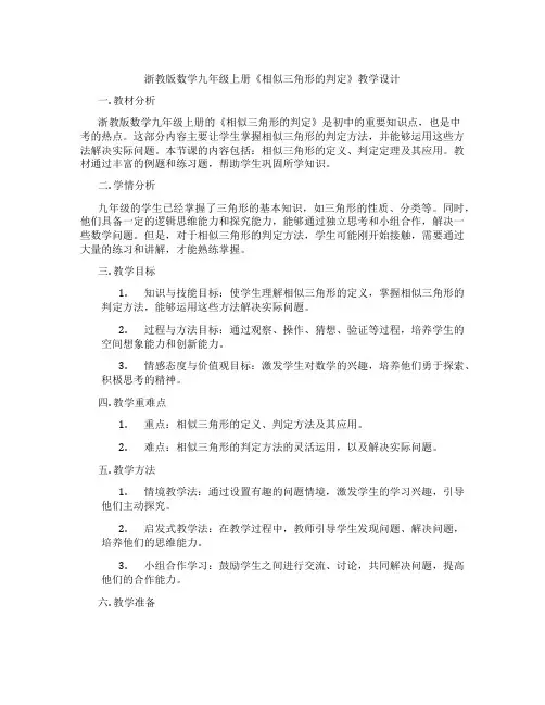 浙教版数学九年级上册《相似三角形的判定》教学设计