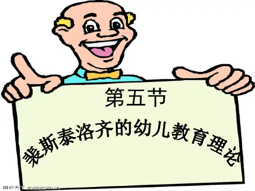 裴斯泰洛奇的幼儿教育理论