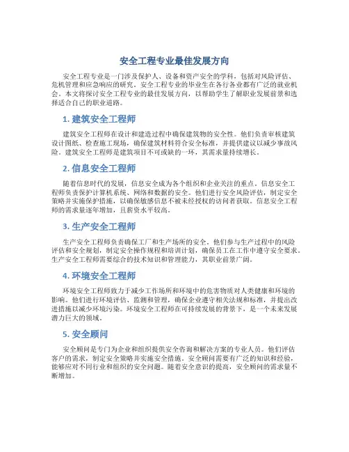 安全工程专业最好的出路