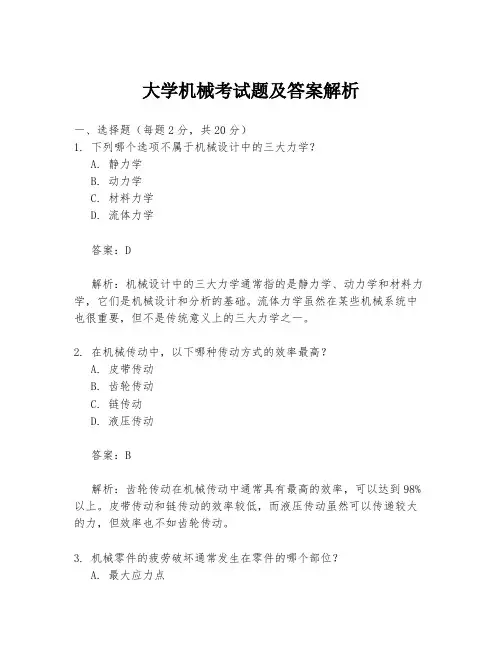 大学机械考试题及答案解析