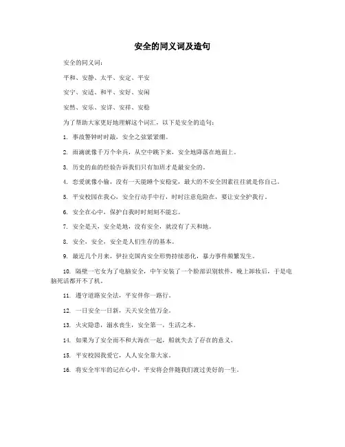 安全的同义词及造句