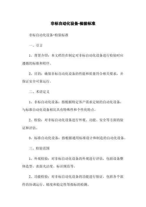 非标自动化设备-检验标准