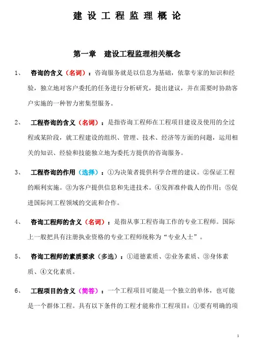 建设工程监理概论(完整版)