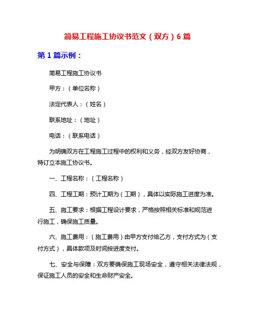 简易工程施工协议书范文(双方)6篇