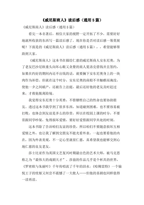 《威尼斯商人》读后感(通用5篇)