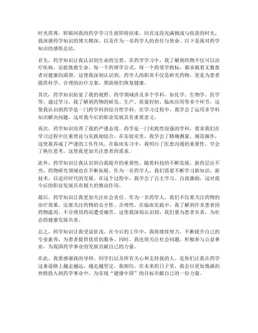 药学知识感悟总结范文