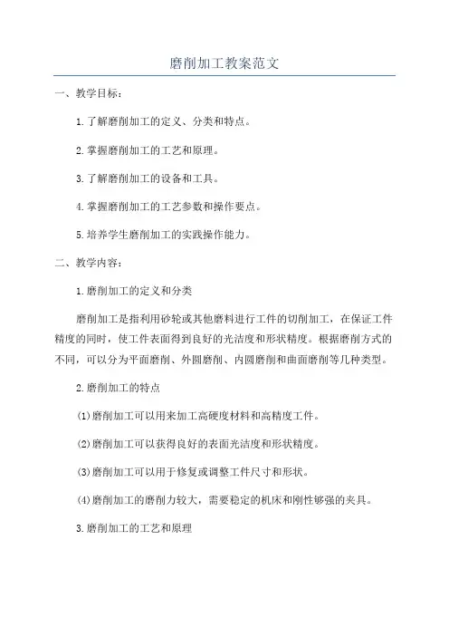 磨削加工教案范文