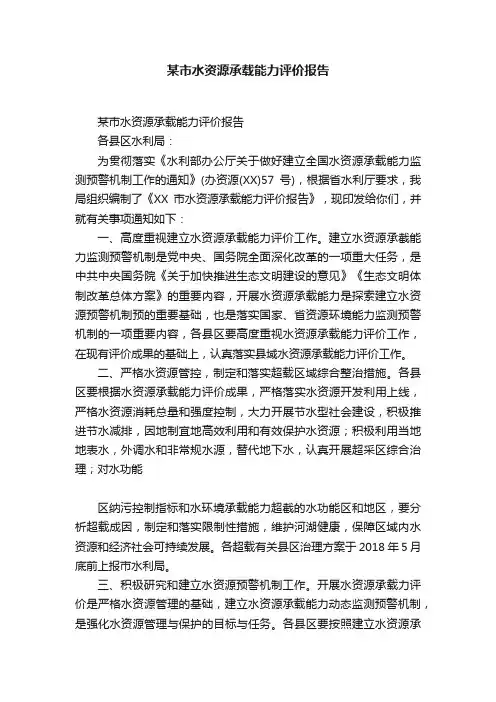 某市水资源承载能力评价报告