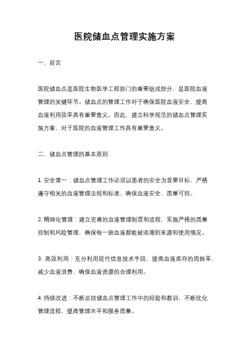 医院储血点管理实施方案