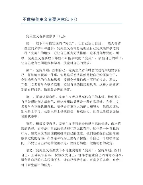 不做完美主义者要注意以下()