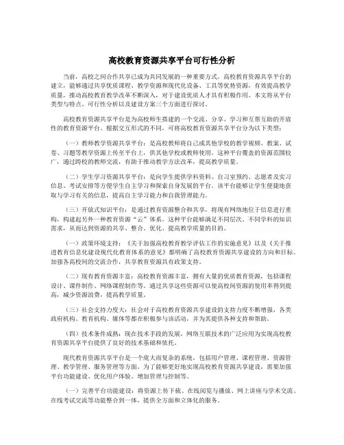 高校教育资源共享平台可行性分析