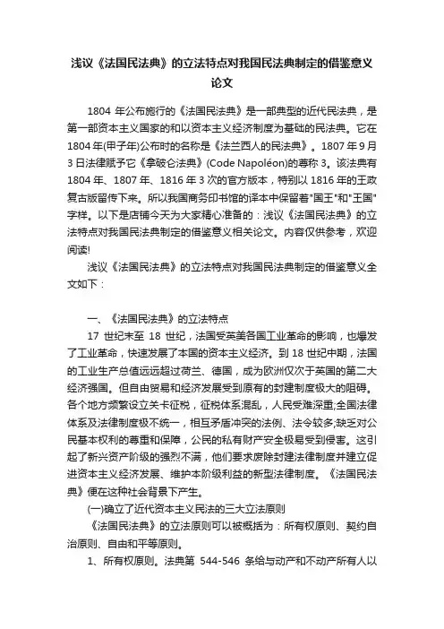 浅议《法国民法典》的立法特点对我国民法典制定的借鉴意义论文
