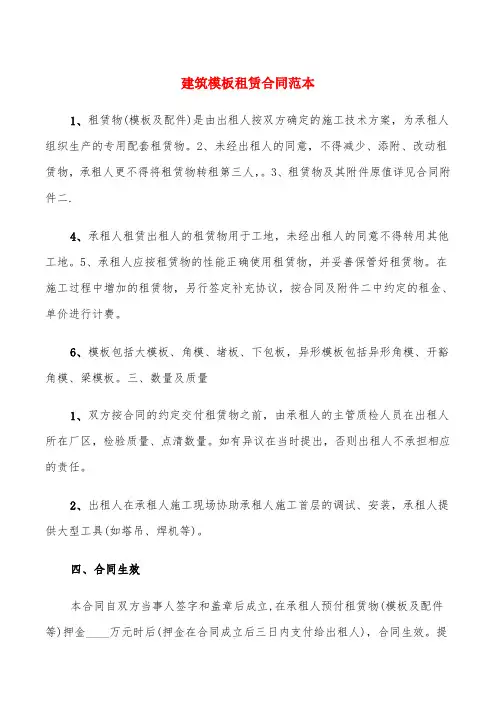 建筑模板租赁合同范本(3篇)