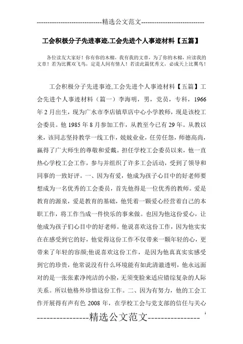工会积极分子先进事迹,工会先进个人事迹材料【五篇】