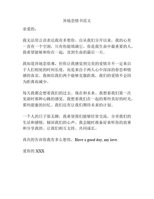 异地恋情书范文