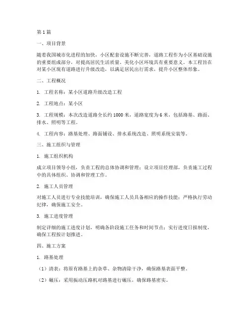 小区道路工程施工方案(3篇)