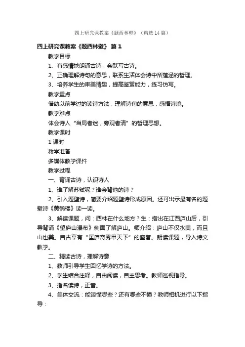 四上研究课教案《题西林壁》（精选14篇）