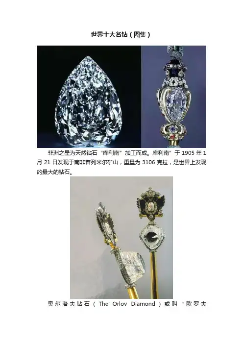 世界十大名钻（图集）