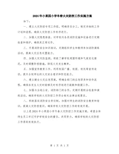 2024年小果园小学冬春火灾防控工作实施方案