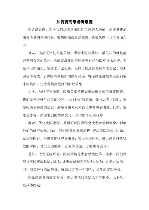 如何提高患者满意度