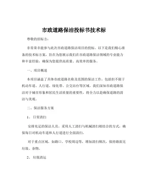 市政道路保洁投标书技术标