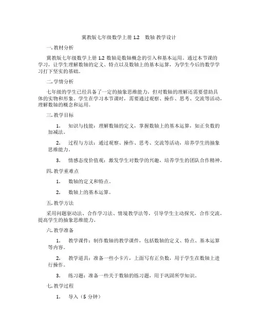 冀教版七年级数学上册 1.2 数轴 教学设计