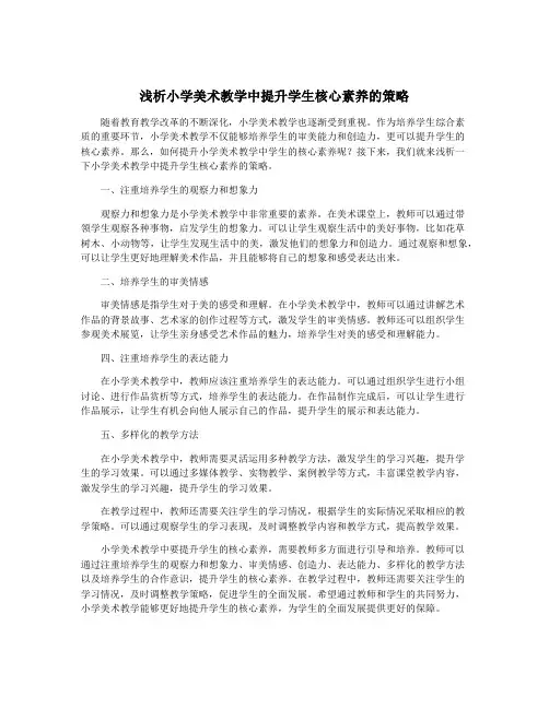 浅析小学美术教学中提升学生核心素养的策略