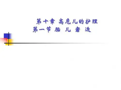 高危儿的护理 PPT课件
