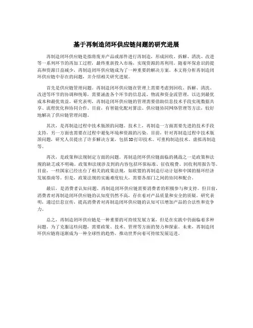 基于再制造闭环供应链问题的研究进展