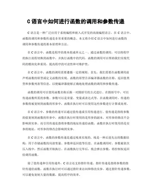 C语言中如何进行函数的调用和参数传递