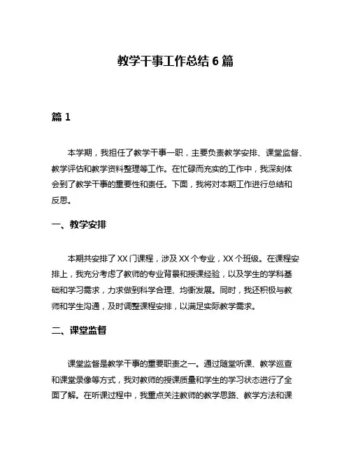 教学干事工作总结6篇