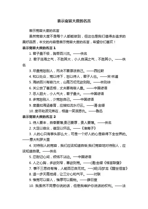 表示宽容大度的名言