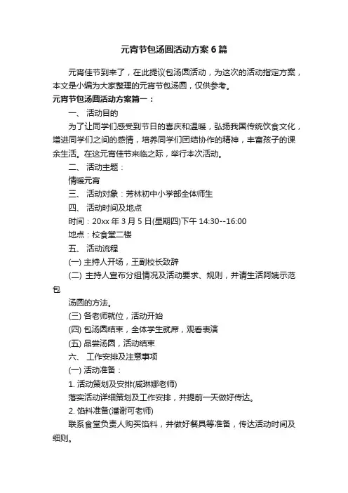 元宵节包汤圆活动方案6篇