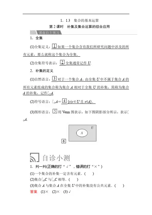 高中数学《补集及集合运算的综合应用》导学案