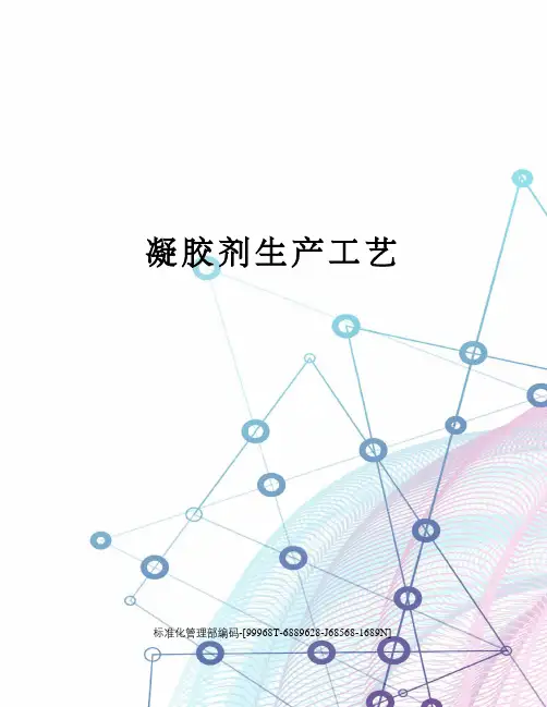 凝胶剂生产工艺
