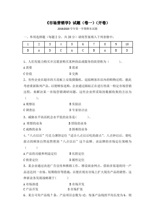市场营销学真题及答案2019-2020(一)