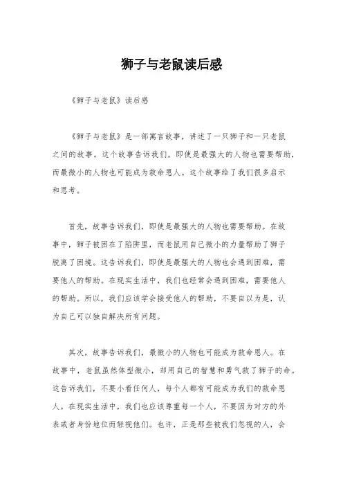 狮子与老鼠读后感