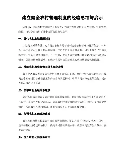 建立健全农村管理制度的经验总结与启示