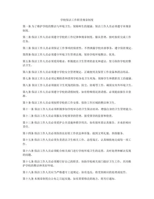 学校保洁工作职责规章制度