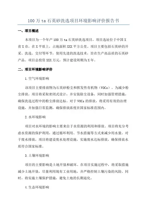 100万ta石英砂洗选项目环境影响评价报告书