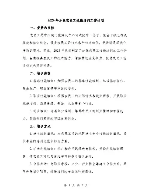 2024年加强农民工技能培训工作计划(2篇)