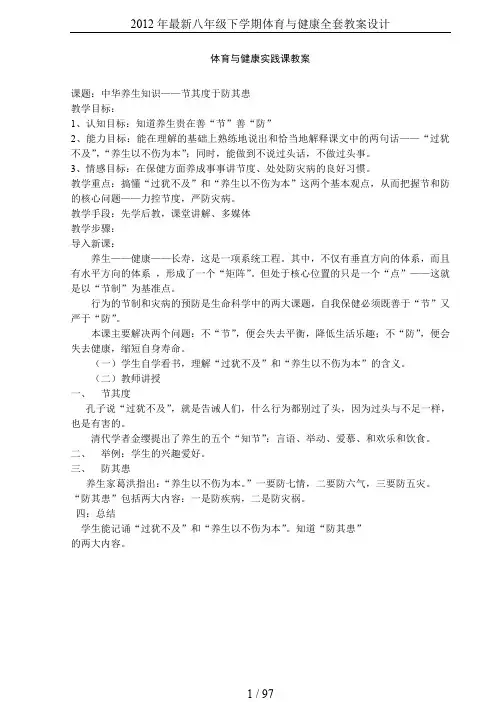 2012年最新八年级下学期体育与健康全套教案设计
