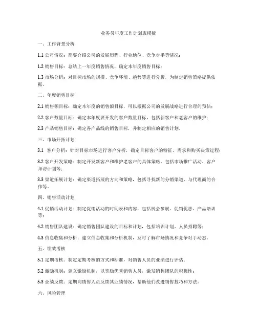业务员年度工作计划表模板