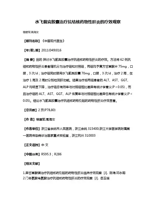 水飞蓟宾胶囊治疗抗结核药物性肝炎的疗效观察