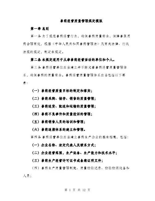 兽药经营质量管理规定模版（四篇）