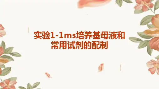 实验1-1MS培养基母液和常用试剂的配制