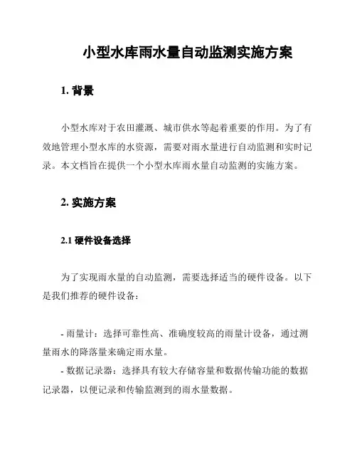 小型水库雨水量自动监测实施方案