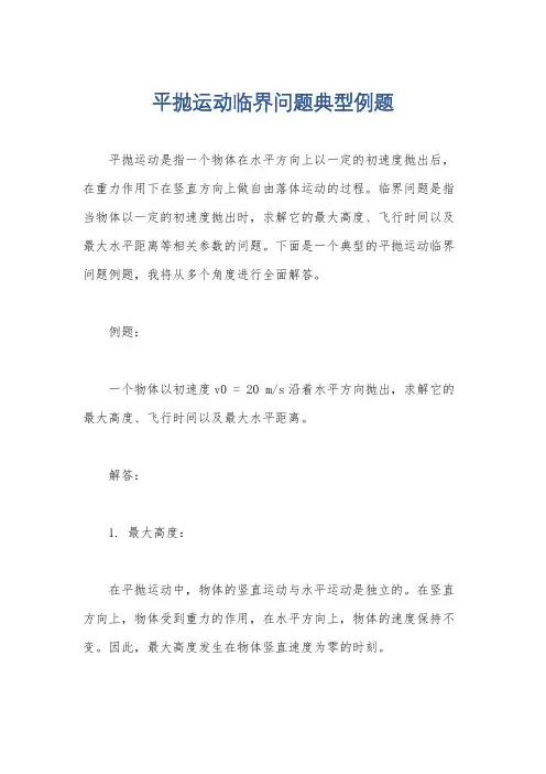 平抛运动临界问题典型例题